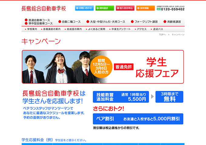 長島総合自動車学校【〈普通免許〉学生応援フェア】