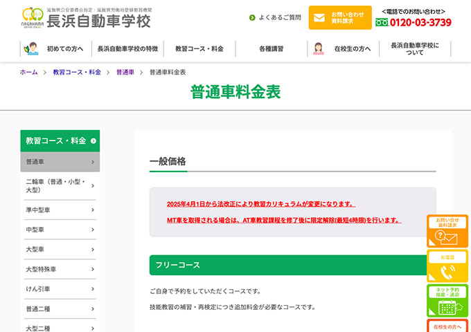 長浜自動車学校｜普通車【学割】