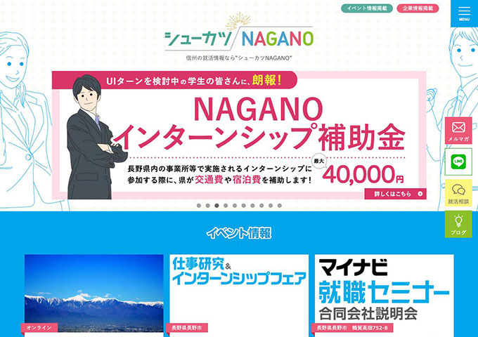 シューカツNAGANO【NAGANOインターンシップ補助金】