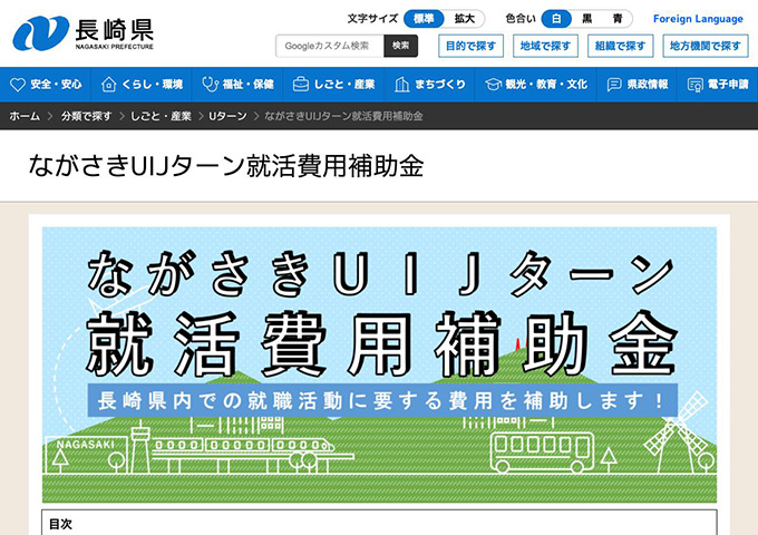 長崎県【ながさきUIJターン就活費用補助金】