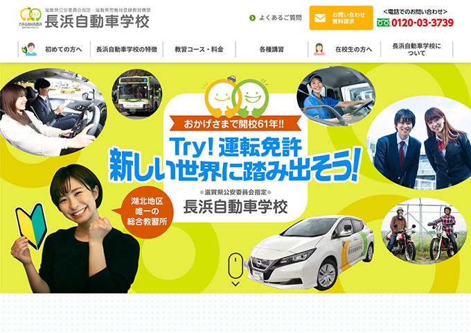 長浜自動車学校【〈早得キャンペーン〉学割】