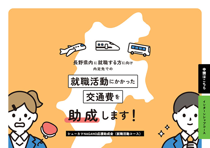 〈学生対象〉シューカツNAGANO応援助成金（就職活動コース）