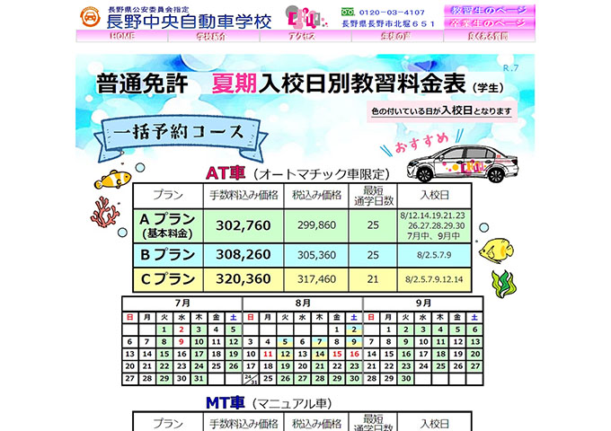 長野中央自動車学校【普通免許 夏期入校日別教習料金表（学生）】