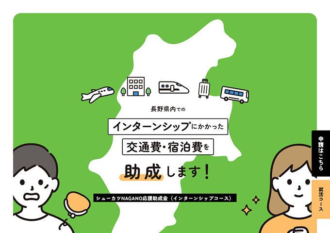 〈学生対象〉シューカツNAGANO応援助成金（インターンシップコース）