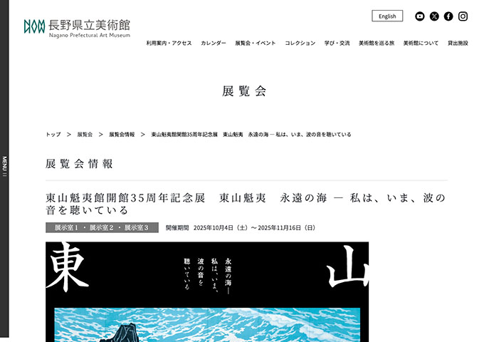 長野県立美術館「東山魁夷 永遠の海 ―私は、いま、波の音を聴いている」10/4〜【大学生料金】