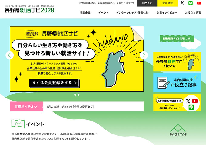 長野県就活ナビ2028