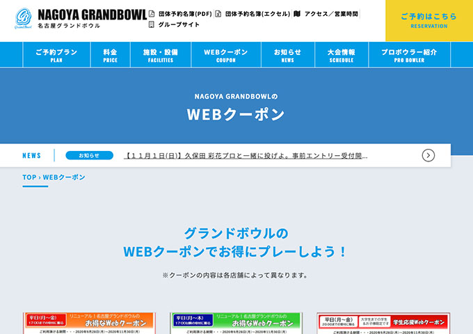 名古屋グランドボウル【学生応援Webクーポン】