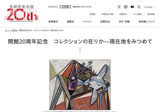 長崎県美術館「開館20周年記念 コレクションの在りか―現在地をみつめて」【大学生料金】