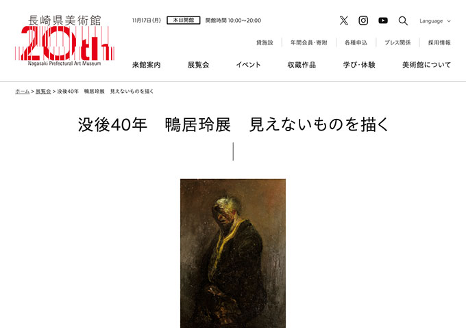 長崎県美術館「没後40年 鴨居玲展 見えないものを描く」11/22〜【大学生料金】