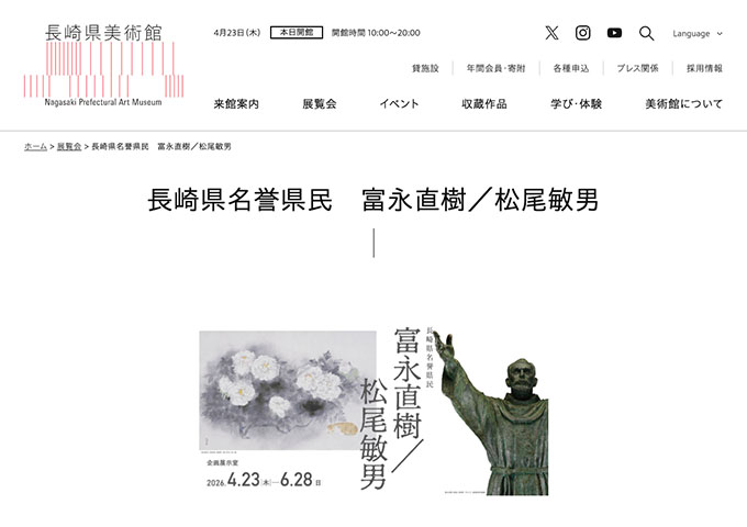 長崎県美術館「長崎県名誉県民 富永直樹／松尾敏男」【大学生料金】
