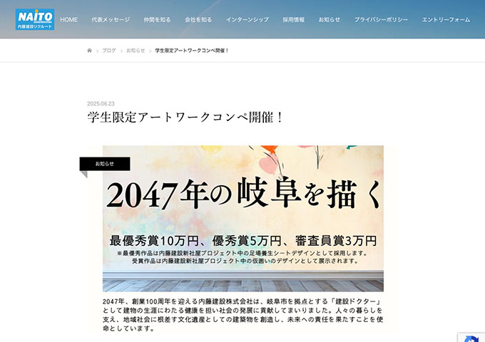 内藤建設「学生限定アートワークコンペ」