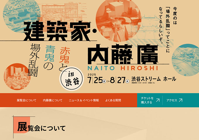 渋谷ストリーム ホール「建築家・内藤廣 赤鬼と青鬼の場外乱闘 in 渋谷」7/25〜【大学生以下料金】