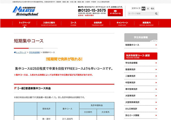 中津自動車学校｜短期集中コース【〈大学生・短大生等の学生〉普通車コース料金】