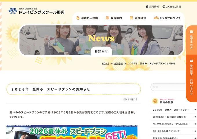 ドライビングスクール那珂【大学生・短大生・専門学校生対象 夏休みスピードプラン（受付5/1〜）】