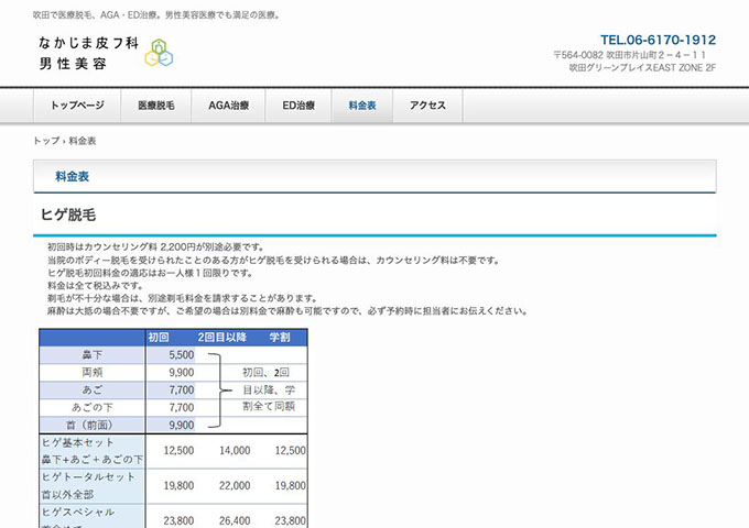 なかじま皮フ科 男性美容【〈医療脱毛〉学割】