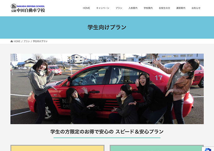 中田自動車学校【学生向けプラン】