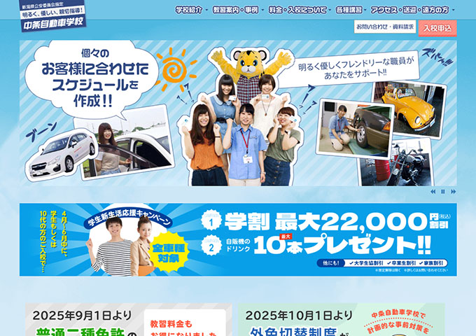 中条自動車学校【学生新生活応援キャンペーン】