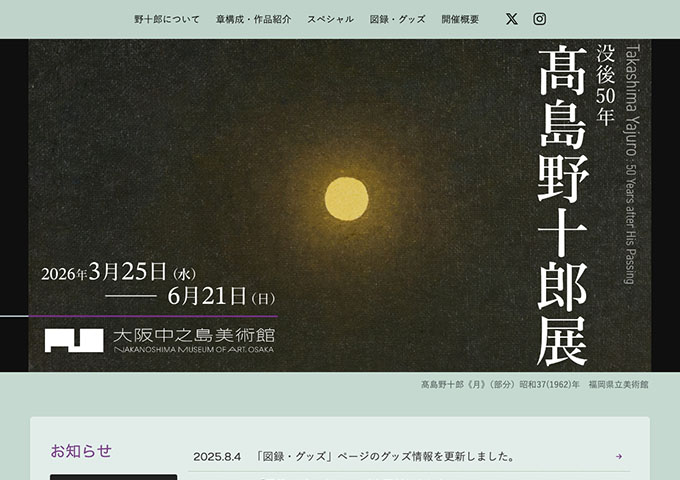 大阪中之島美術館「没後50年 髙島野十郎展」【高大生料金】