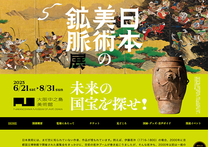 大阪中之島美術館「日本美術の鉱脈展 未来の国宝を探せ！」6/21〜【高大生料金】
