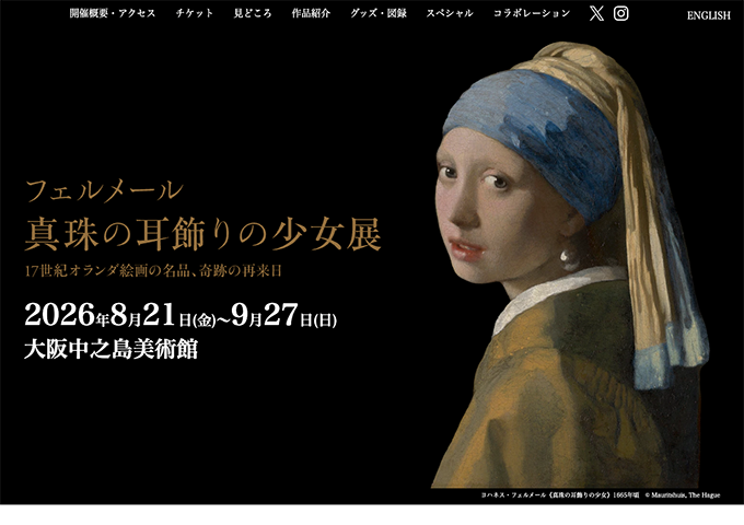 大阪中之島美術館「フェルメール《真珠の耳飾りの少女》展」【高大生料金】