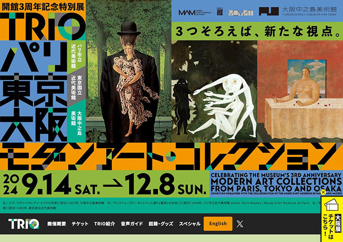 大阪中之島美術館「TRIO パリ・東京・大阪 モダンアート・コレクション」9/14〜【高大生料金】