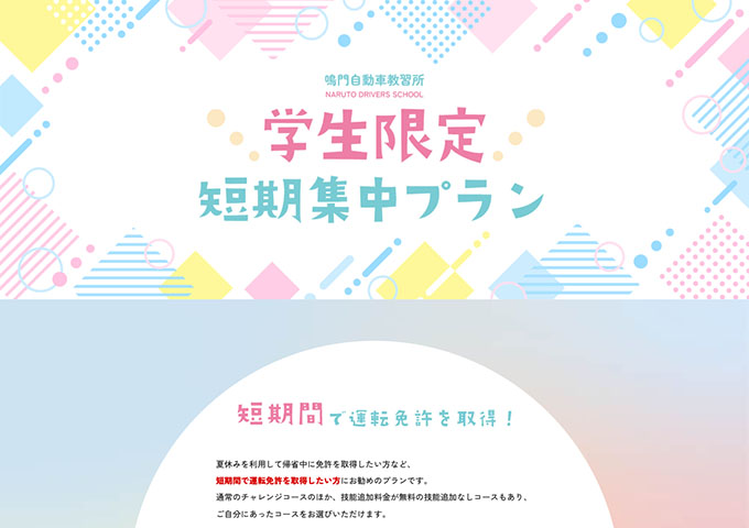 鳴門自動車教習所【学生限定 短期集中プラン（7月〜）】