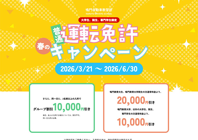鳴門自動車教習所【\大学生、院生、専門学生限定/ 普通運転免許 春のキャンペーン】