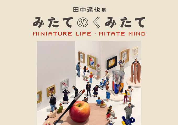 新津美術館「田中達也展 みたてのくみたて」【大学・高校生料金】