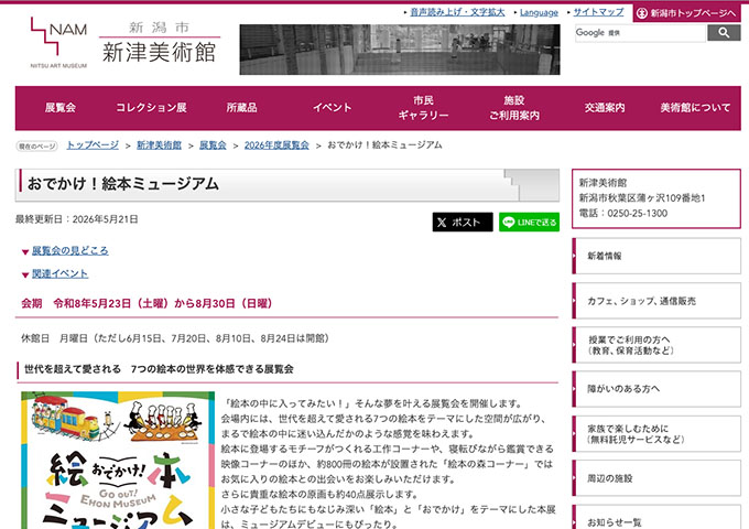 新津美術館「おでかけ！絵本ミュージアム」【大学・高校生料金】