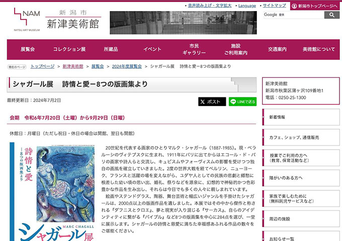 新津美術館「シャガール展 詩情と愛－8つの版画集より」【大学・高校生料金】