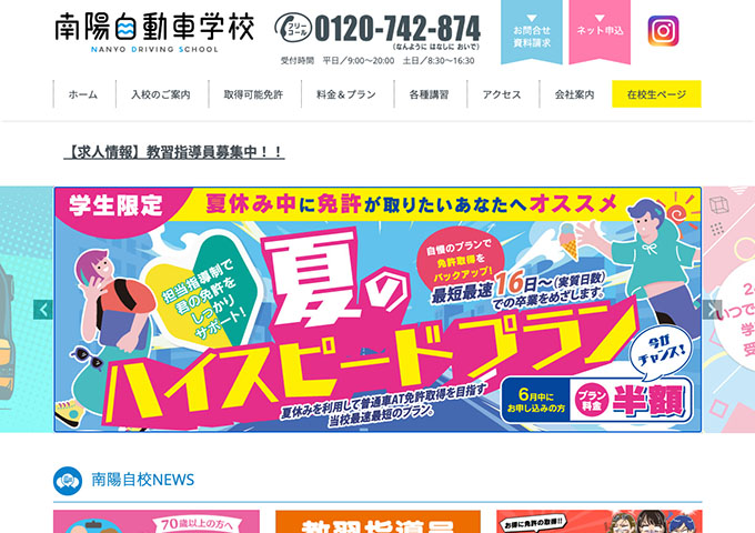 南陽自動車学校【〈学生限定〉夏のハイスピードプラン】