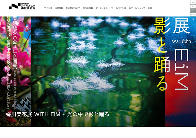 南城美術館「蜷川実花展 with EiM ~光の中で影と踊る」【中高大学生料金】