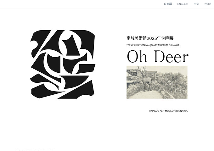 南城美術館「Oh Deer」【中高大学生料金】