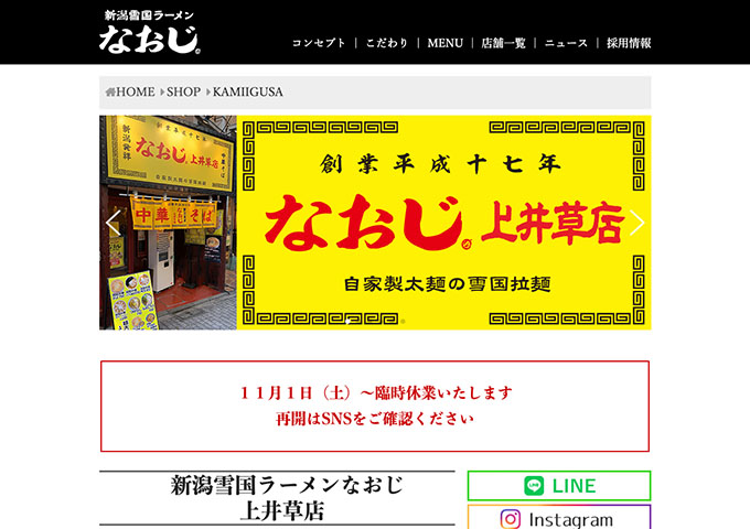 新潟雪国ラーメンなおじ 上井草店【学割】