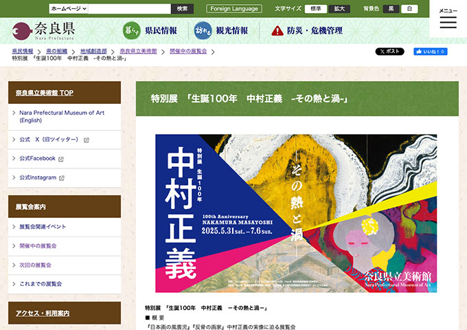 奈良県立美術館「生誕100年 中村正義 －その熱と渦－」5/31〜【大学生料金】