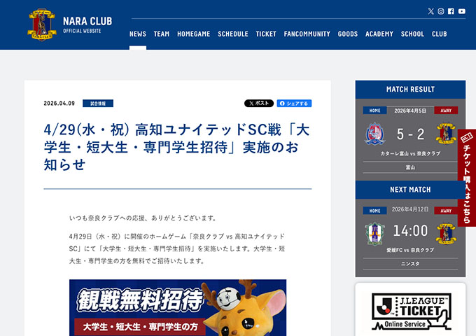 奈良クラブ【〈4/29 高知ユナイテッドSC戦〉大学生・短大生・専門学生 観戦無料招待】
