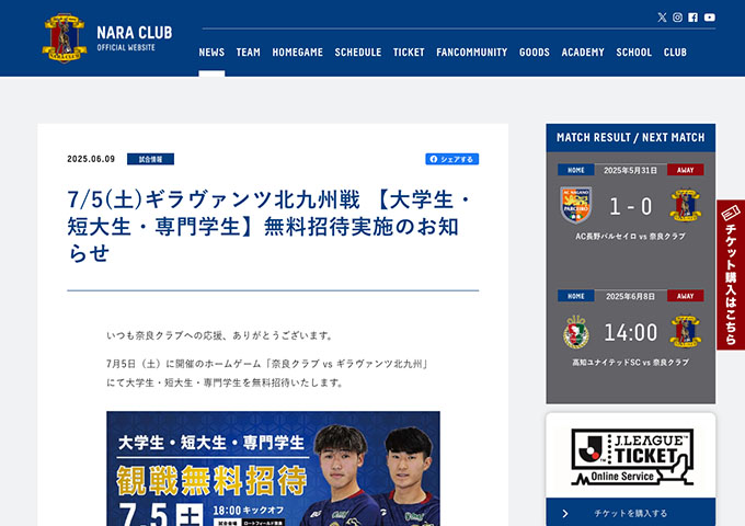 奈良クラブ【〈7/5 ギラヴァンツ北九州戦〉大学生・短大生・専門学生 観戦無料招待】