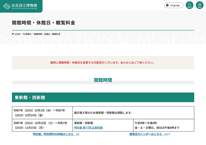 奈良国立博物館【〈名品展 ・特別陳列・特集展示〉大学生料金】