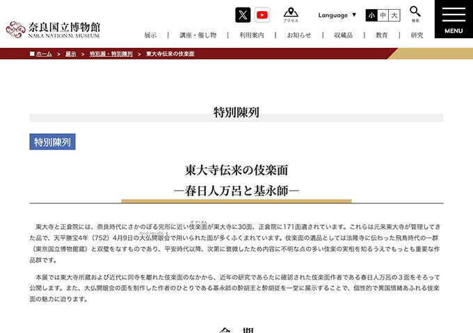 奈良国立博物館「東大寺伝来の伎楽面」【大学生料金】