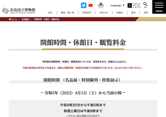 奈良国立博物館【〈観覧料金〉大学生料金】