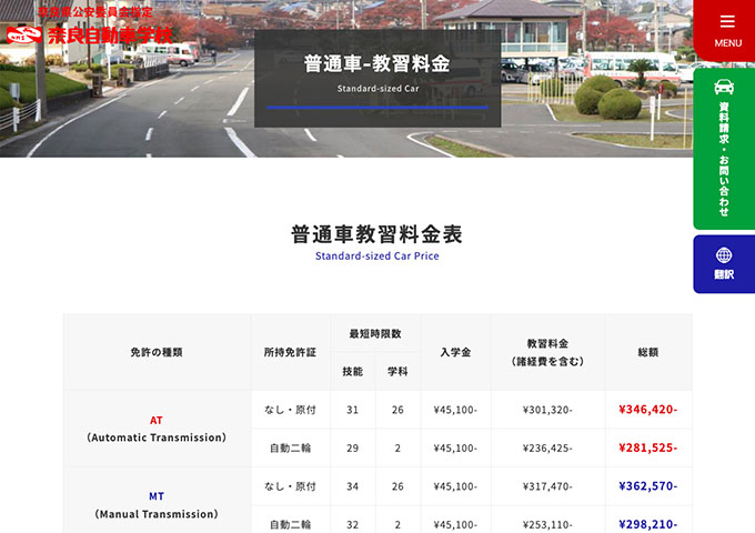 奈良自動車学校｜普通車【学生割引】