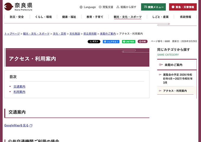 奈良県立美術館【〈観覧料〉大学・高校生料金】