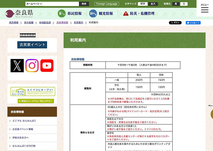 奈良県立民俗博物館【学生料金】