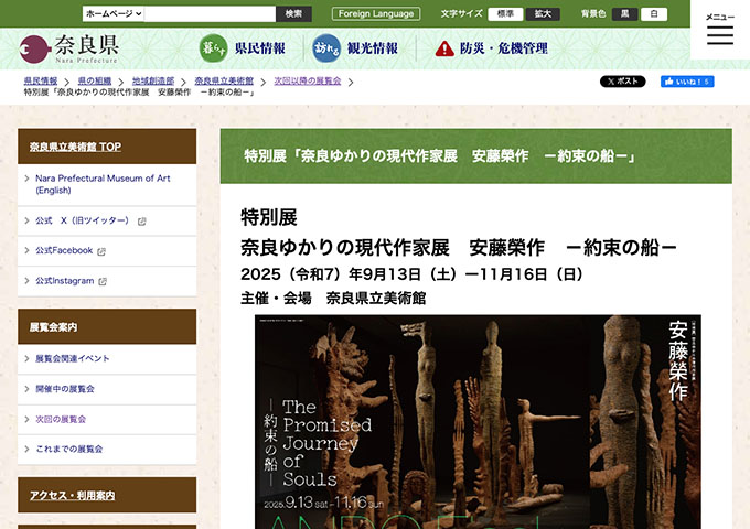 奈良県立美術館「奈良ゆかりの現代作家展 安藤榮作 -約束の船-」【大学生料金】