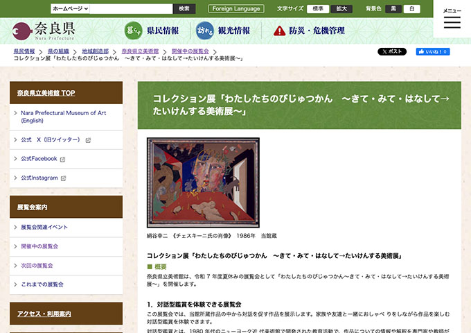 奈良県立美術館「わたしたちのびじゅつかん　～きて・みて・はなして→たいけんする美術展～」7/19〜【大学生料金】