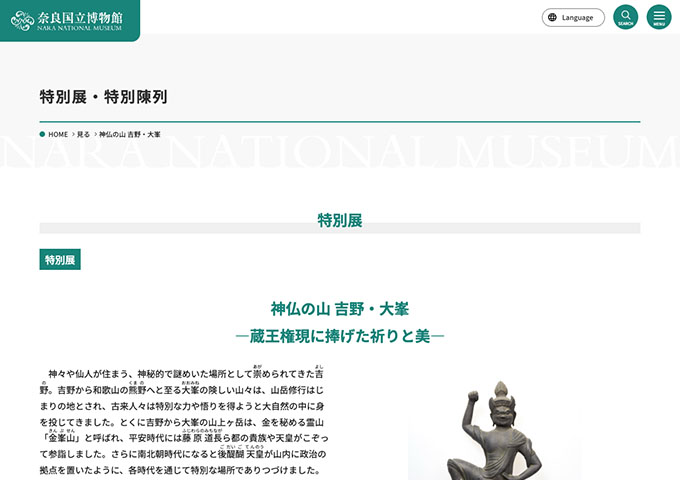 奈良国立博物館「神仏の山 吉野・大峯」【高大生料金】