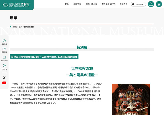 奈良国立博物館「世界探検の旅 ―美と驚異の遺産―」【高大生料金】