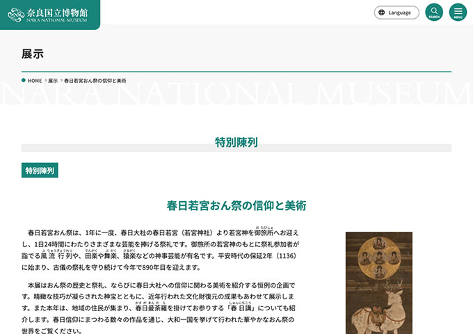 奈良国立博物館「春日若宮おん祭の信仰と美術」12/13〜【大学生料金】