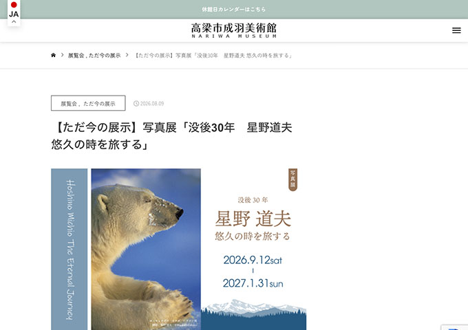 高梁市成羽美術館「没後30年　星野道夫 悠久の時を旅する」【高大生料金】