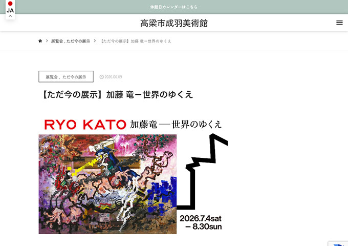高梁市成羽美術館「加藤 竜 －世界のゆくえ」【学生料金】